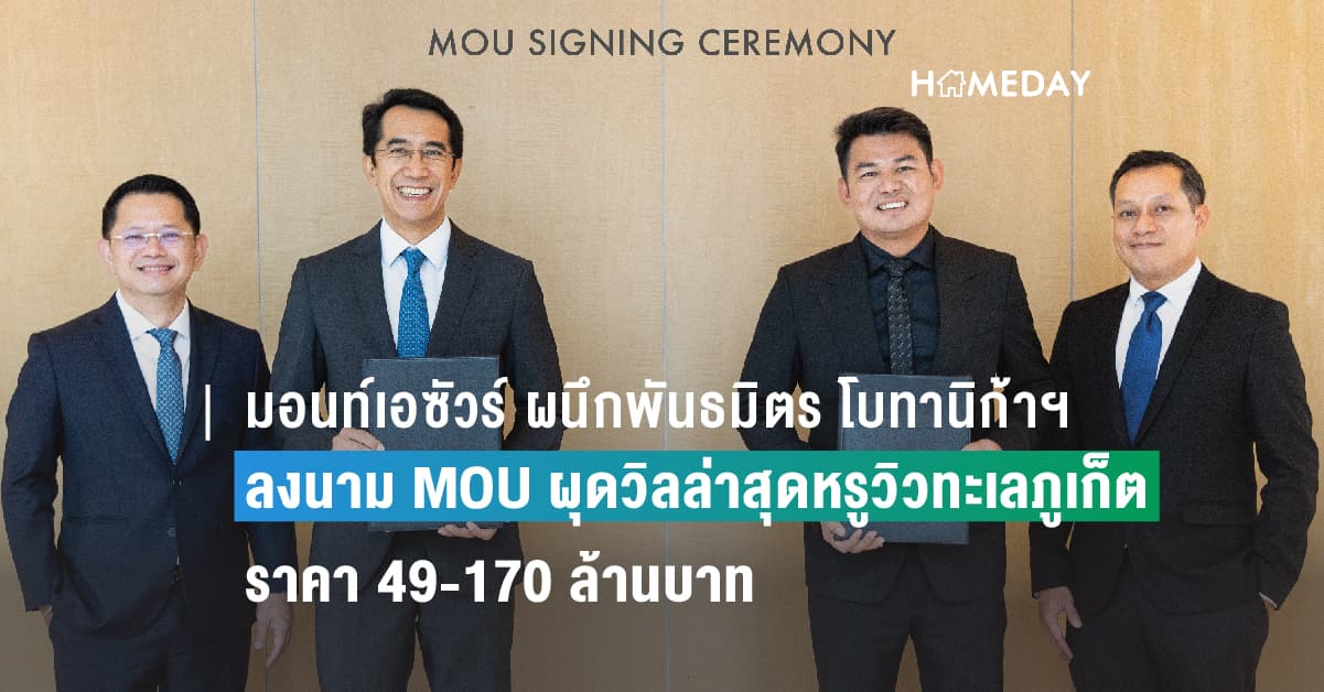 มอนท์เอซัวร์ ผนึกพันธมิตร โบทานิก้า ลักซูรี่ วิลล่า ลงนาม MOU ผุดวิลล่าสุดหรูวิวทะเลภูเก็ต ราคา 49-170 ล้านบาท รวมมูลค่าโครงการกว่า 2,600 ล้านบาท