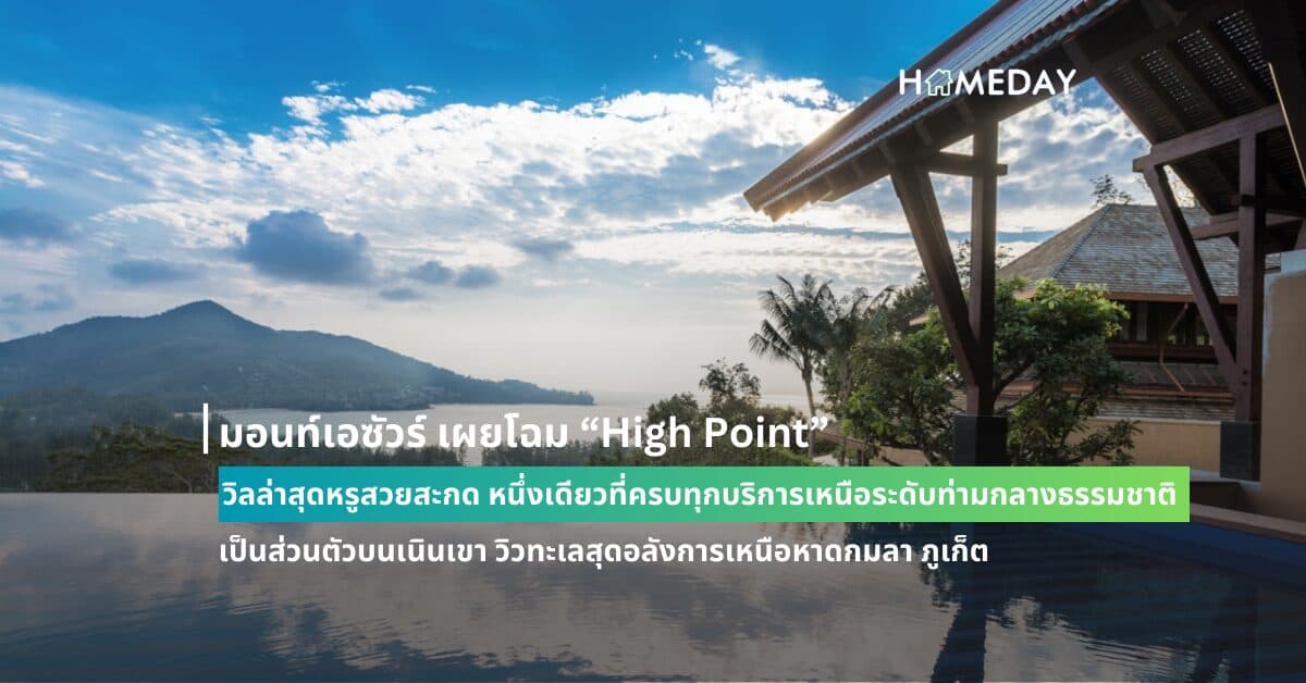 มอนท์เอซัวร์ เผยโฉม “High Point” วิลล่าสุดหรูสวยสะกด หนึ่งเดียวที่ครบทุกบริการเหนือระดับท่ามกลางธรรมชาติเป็นส่วนตัวบนเนินเขา วิวทะเลสุดอลังการเหนือหาดกมลา ภูเก็ต