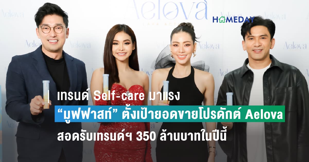 เทรนด์ Self-care มาแรง “มูฟฟาสท์” ตั้งเป้ายอดขายโปรดักต์ Aelova สอดรับเทรนด์ฯ 350 ล้านบาทในปีนี้