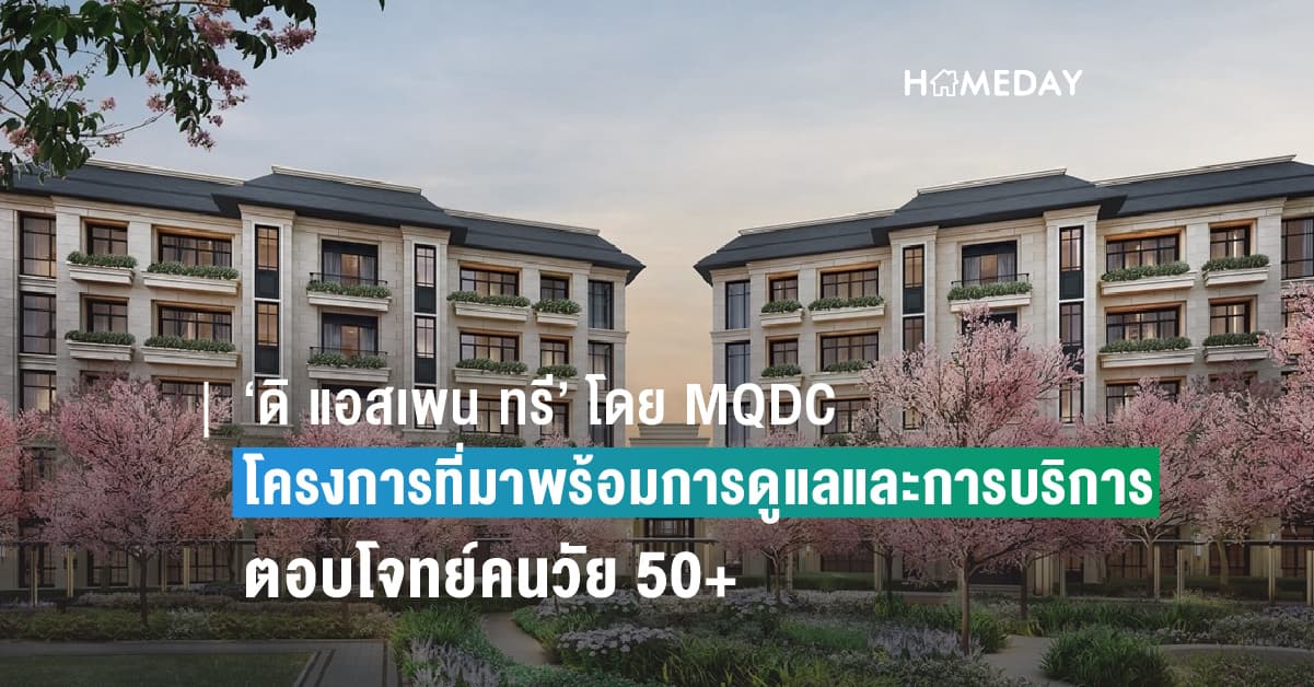 ‘ดิ แอสเพน ทรี’ โดย MQDC เดินหน้าตอบรับความต้องการที่เติบโตรวดเร็ว ของกลุ่มวัย 50+ ที่มองหาที่พักอาศัยที่ตอบสนองความต้องการของคนวัยนี้