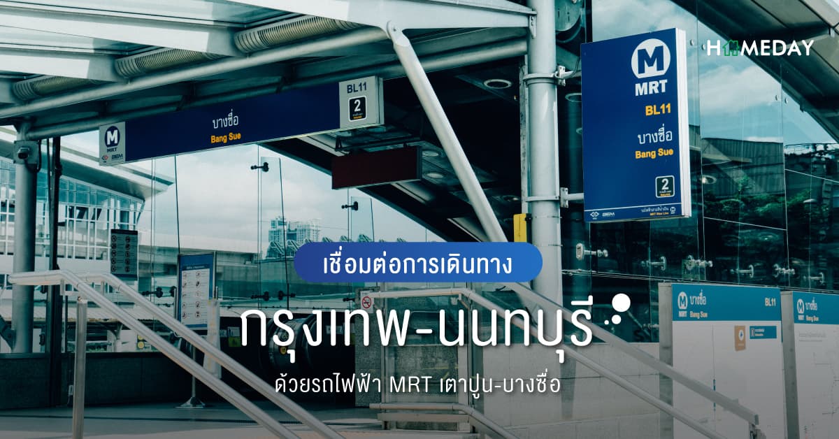 เชื่อมต่อการเดินทางกรุงเทพ-นนทบุรี ด้วยรถไฟฟ้า MRT เตาปูน-บางซื่อ