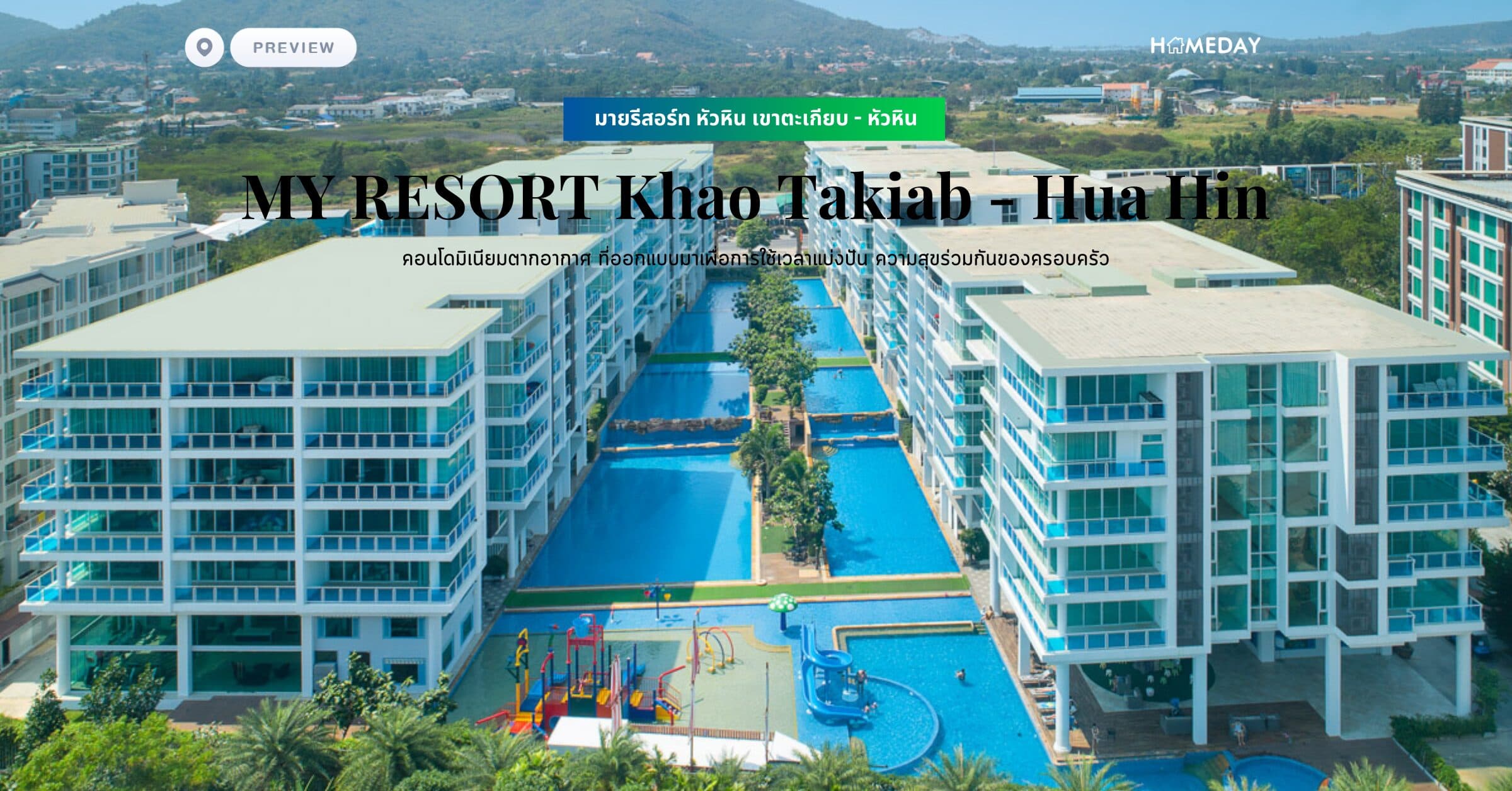 พรีวิว มายรีสอร์ท หัวหิน เขาตะเกียบ – หัวหิน (MY RESORT Khao Takiab – Hua Hin) คอนโดมิเนียมตากอากาศ ที่ออกแบบมาเพื่อการใช้เวลาแบ่งปัน ความสุขร่วมกันของครอบครัว