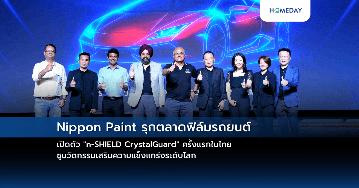 Nippon Paint รุกตลาดฟิล์มรถยนต์ เปิดตัว “n-SHIELD CrystalGuard” ครั้งแรกในไทย ชูนวัตกรรมเสริมความแข็งแกร่งระดับโลก