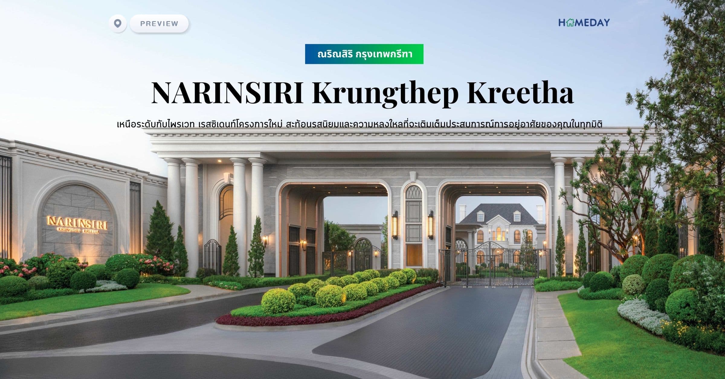 พรีวิว ณริณสิริ กรุงเทพกรีฑา (NARINSIRI Krungthep Kreetha) เหนือระดับกับไพรเวท เรสซิเดนท์โครงการใหม่ สะท้อนรสนิยมและความหลงใหลที่จะเติมเต็มประสบการณ์การอยู่อาศัยของคุณในทุกมิติ