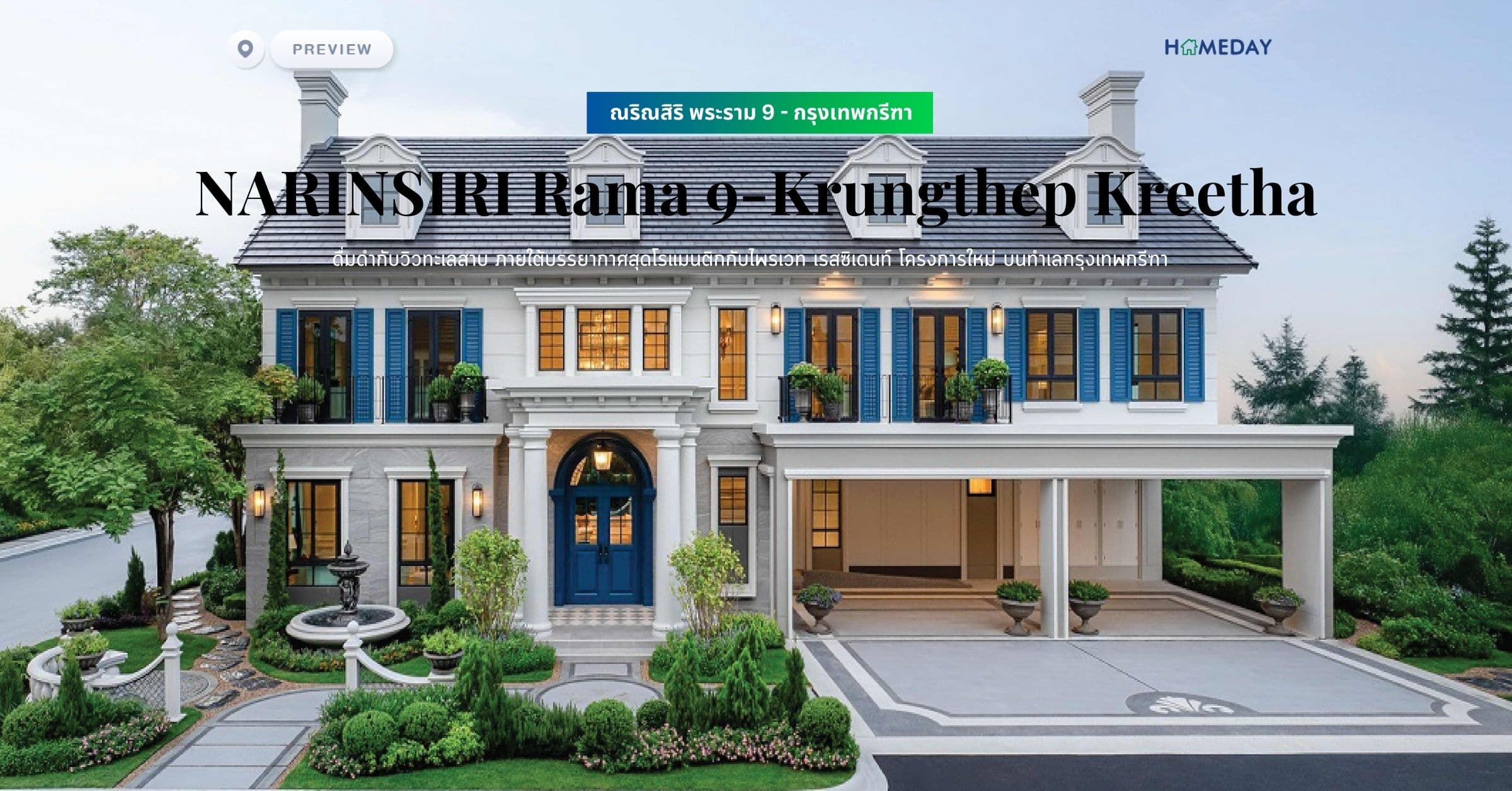 พรีวิว ณริณสิริ พระราม 9 – กรุงเทพกรีฑา (NARINSIRI Rama 9-Krungthep Kreetha) ดื่มดํากับวิวทะเลสาบ ภายใต้บรรยากาศสุดโรแมนติกกับไพรเวท เรสซิเดนท์ โครงการใหม่ บนทําเลกรุงเทพกรีฑา