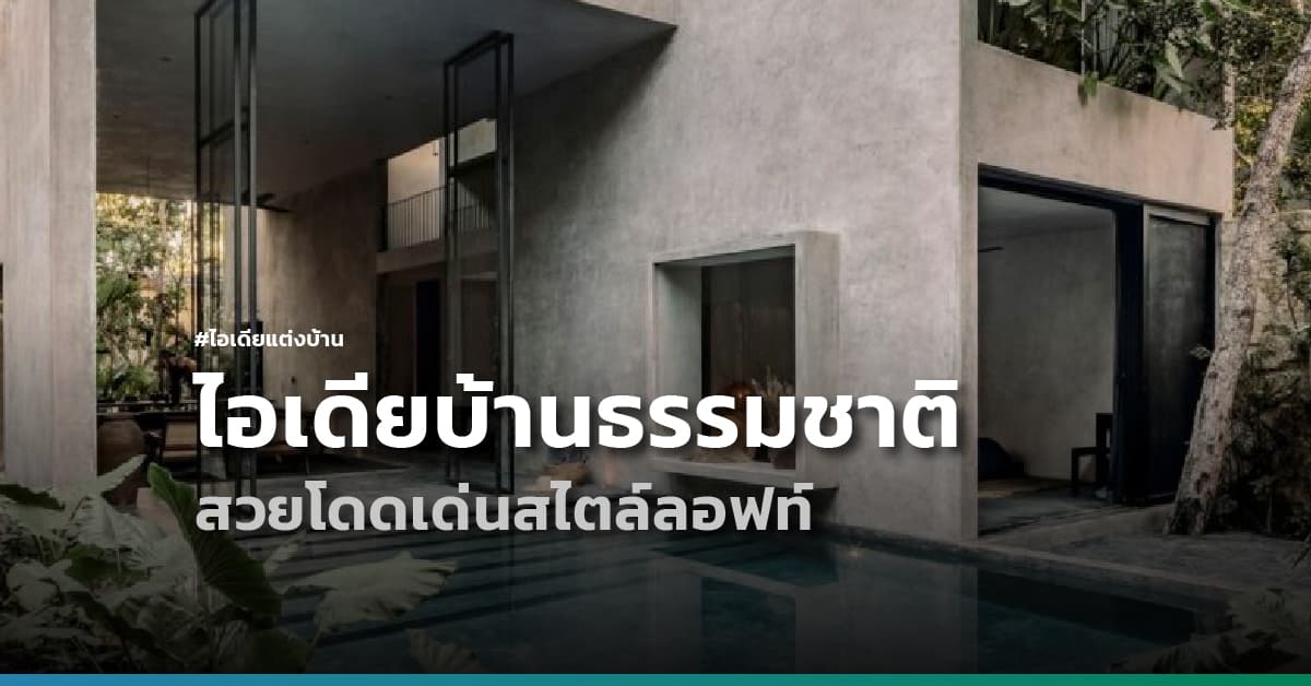 ไอเดียแต่งบ้านท่ามกลางธรรมชาติจาก Mexico สวยโดดเด่นสไตล์ลอฟท์