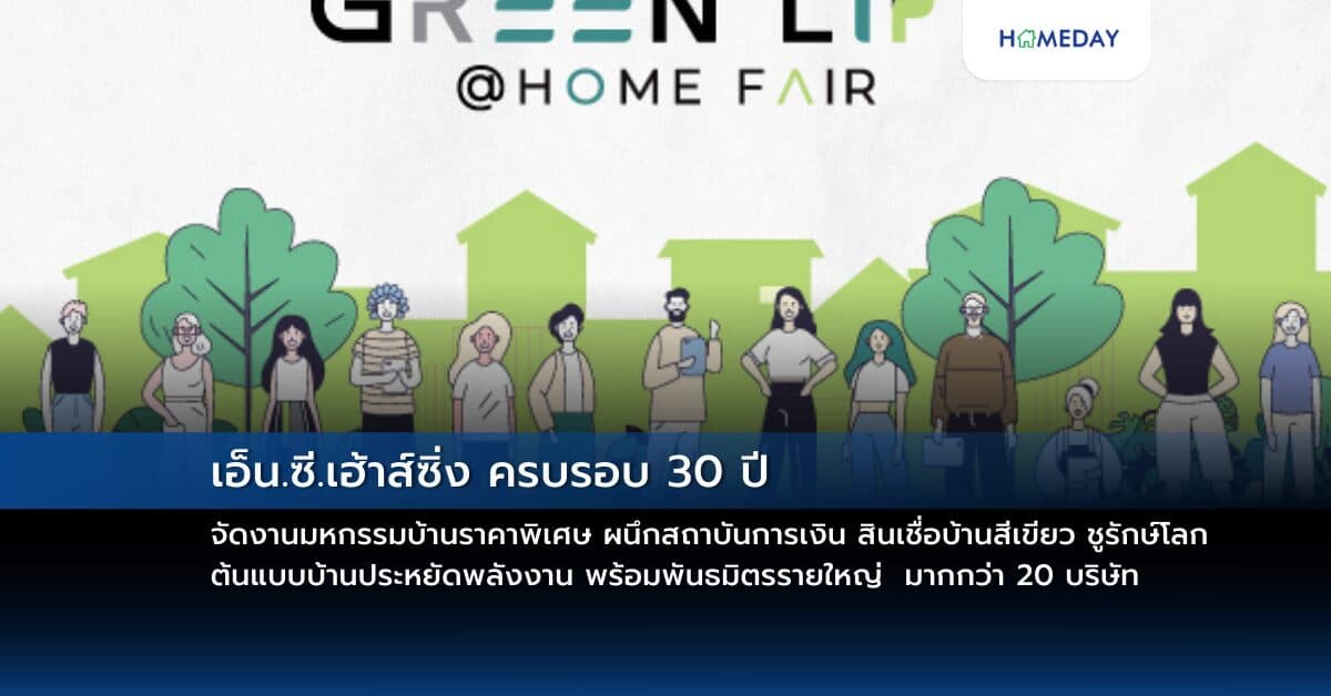 เอ็น.ซี.เฮ้าส์ซิ่ง ครบรอบ 30 ปี จัดงานมหกรรมบ้านราคาพิเศษ ผนึกสถาบันการเงิน สินเชื่อบ้านสีเขียว ชูรักษ์โลก ต้นแบบบ้านประหยัดพลังงาน พร้อมพันธมิตรรายใหญ่ มากกว่า 20 บริษัท ภายใต้ชื่อ Piyarom Green Life @ Home Fair กิจกรรมใหญ่ ส่งท้ายปี