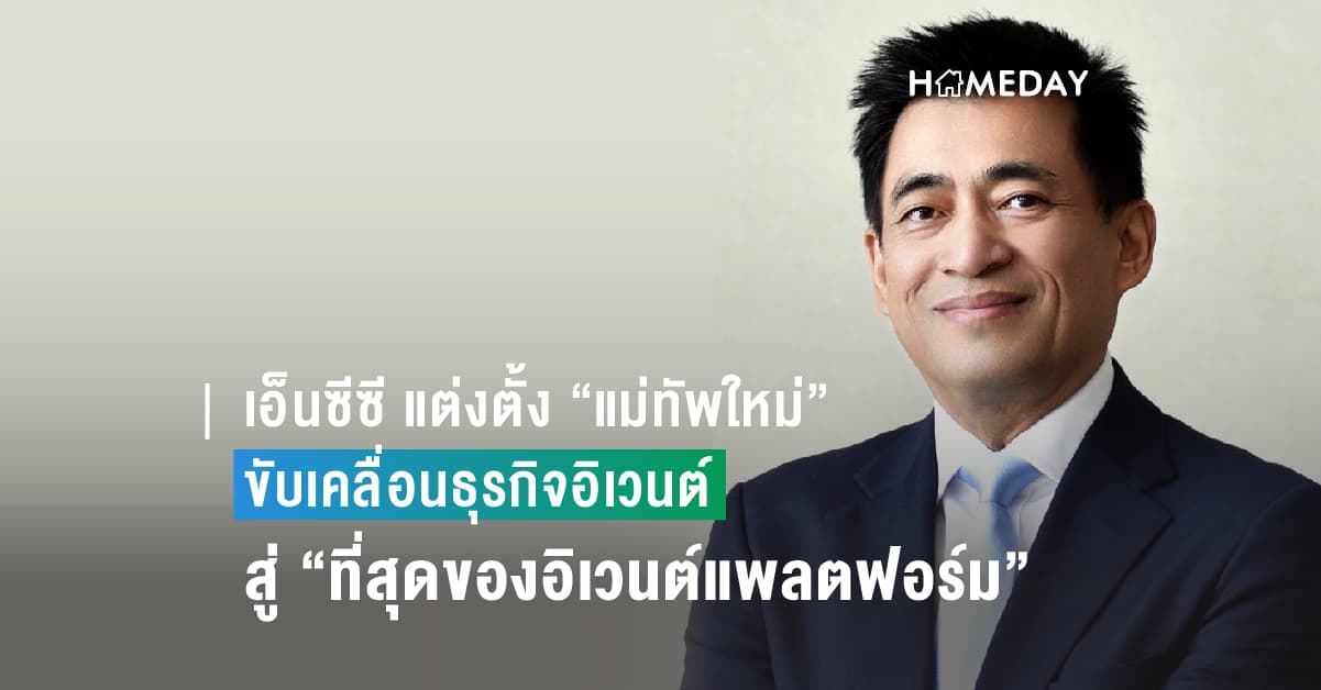 เอ็นซีซี แต่งตั้ง “แม่ทัพใหม่” ขับเคลื่อนธุรกิจอิเวนต์ สานต่อวิสัยทัศน์ผลักดัน “ศูนย์ฯ สิริกิติ์” สู่ “ที่สุดของอิเวนต์แพลตฟอร์ม”