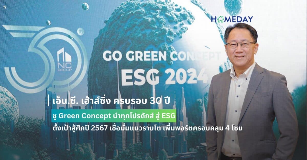 เอ็น.ซี. เฮ้าส์ซิ่ง ครบรอบ 30 ปี ชู Green Concept นำทุกโปรดักส์ สู่ ESG ตั้งเป้าสู้ศึกปี 2567 เชื่อมั่นแนวราบโต เพิ่มพอร์ตครอบคลุม 4 โซน