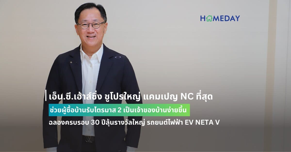 เอ็น.ซี.เฮ้าส์ซิ่ง ชูโปรใหญ่ แคมเปญ NC ที่สุด ช่วยผู้ซื้อบ้านรับไตรมาส 2 เป็นเจ้าของบ้านง่ายขึ้น ฉลองครบรอบ 30 ปี ลุ้นรางวัลใหญ่ รถยนต์ไฟฟ้า EV NETA V