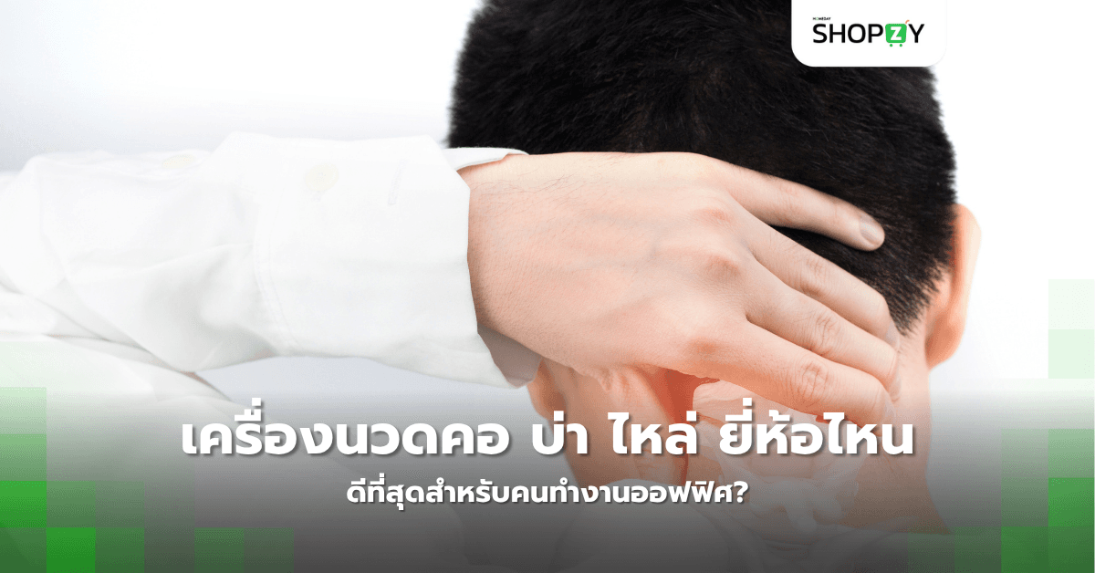 เครื่องนวดคอ บ่า ไหล่ ยี่ห้อไหนดีที่สุดสำหรับคนทำงานออฟฟิศ?