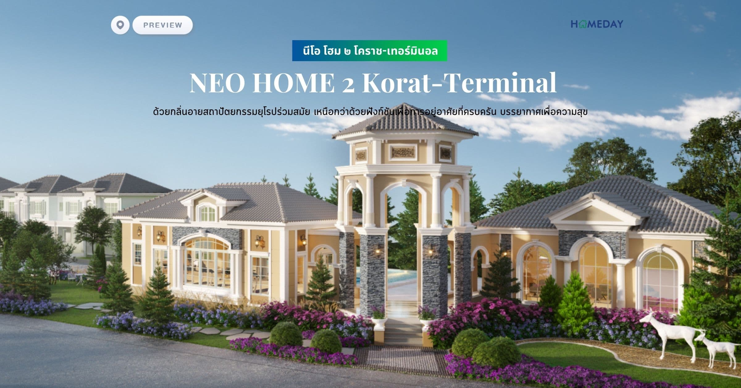 พรีวิว นีโอ โฮม ๒ โคราช-เทอร์มินอล (NEO HOME 2 Korat-Terminal) ด้วยกลิ่นอายสถาปัตยกรรมยุโรปร่วมสมัย เหนือกว่าด้วยฟังก์ชันเพื่อการอยู่อาศัยที่ครบครัน บรรยากาศเพื่อความสุข