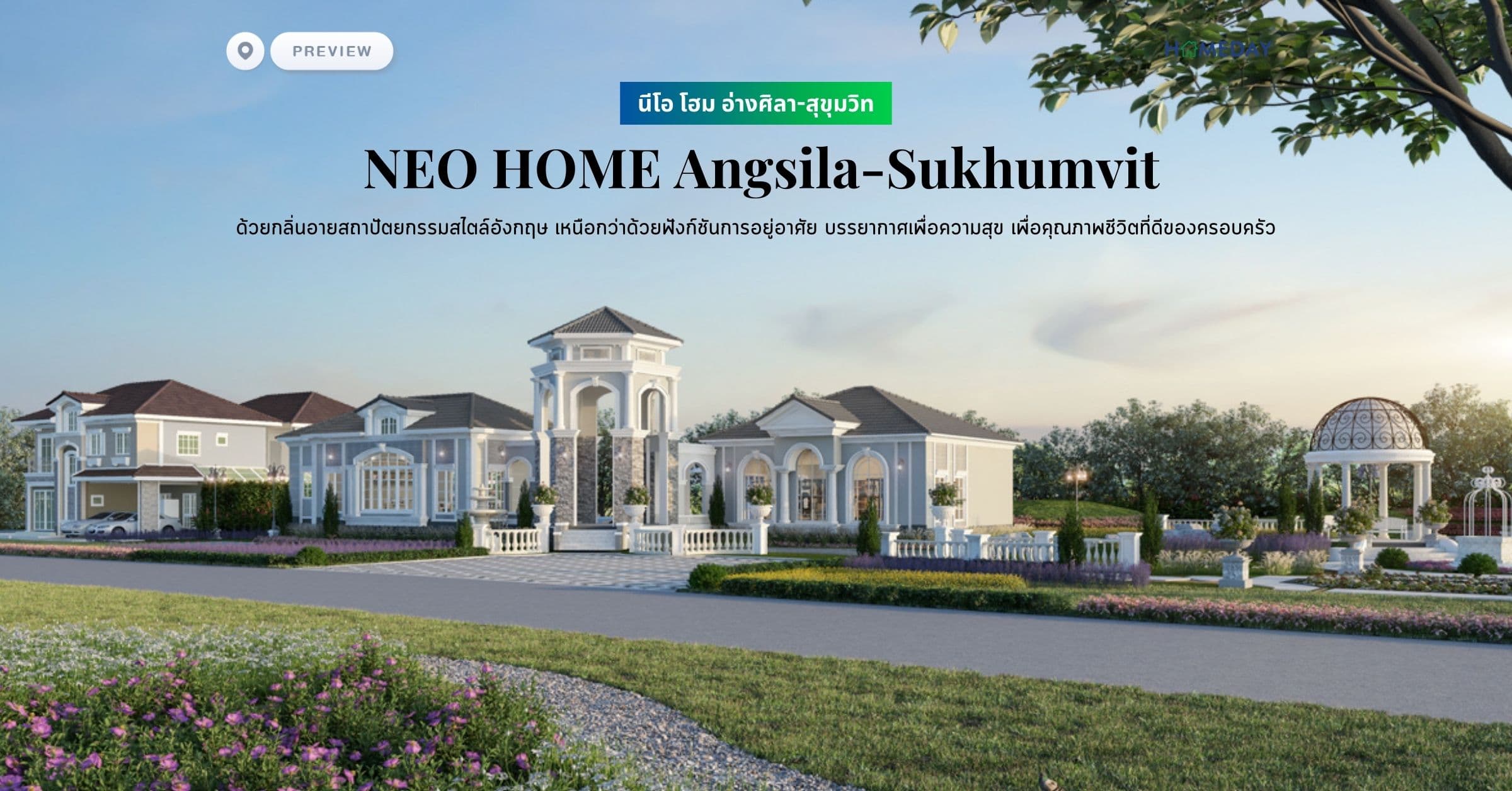 พรีวิว นีโอ โฮม อ่างศิลา-สุขุมวิท (NEO HOME Angsila-Sukhumvit) ด้วยกลิ่นอายสถาปัตยกรรมสไตล์อังกฤษ เหนือกว่าด้วยฟังก์ชันการอยู่อาศัย บรรยากาศเพื่อความสุข เพื่อคุณภาพชีวิตที่ดีของครอบครัว