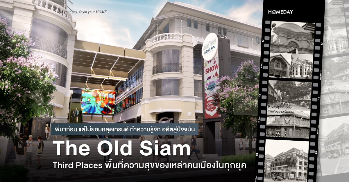 พี่มาก่อน แต่ไม่ยอมหลุดเทรนด์ ทำความรู้จัก อดีตสู่ปัจจุบัน ‘The Old Siam’ Third Places พื้นที่ความสุขของเหล่าคนเมืองในทุกยุค