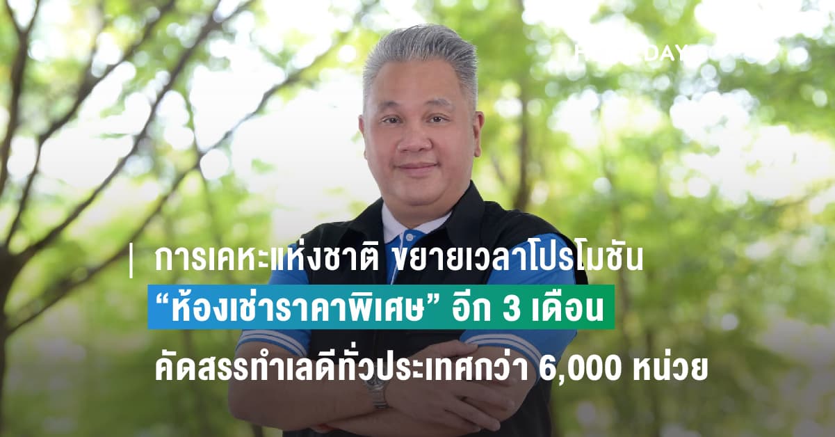 การเคหะแห่งชาติ ขยายเวลาโปรโมชัน “ห้องเช่าราคาพิเศษ” อีก 3 เดือน คัดสรรทำเลดีทั่วประเทศกว่า 6,000 หน่วย เริ่มเพียง 40 บาทต่อวัน ตั้งแต่วันนี้ – 31 ก.ค.66