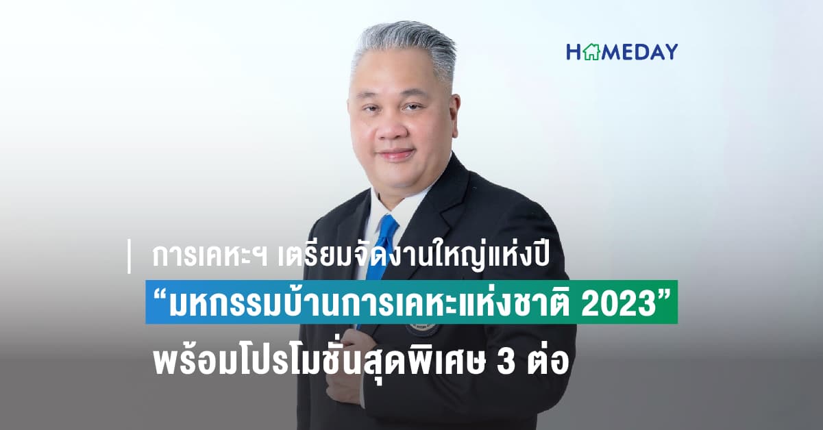 การเคหะฯ เตรียมจัดงานใหญ่แห่งปี “มหกรรมบ้านการเคหะแห่งชาติ 2023” พร้อมโปรโมชั่นสุดพิเศษ 3 ต่อ รวมส่วนลดสูงสุด 80,000 บาท จองวันงาน 1-3 ก.ย.นี้