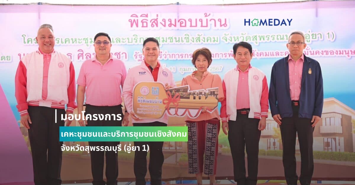 มอบโครงการเคหะชุมชนและบริการชุมชนเชิงสังคม จังหวัดสุพรรณบุรี (อู่ยา 1)