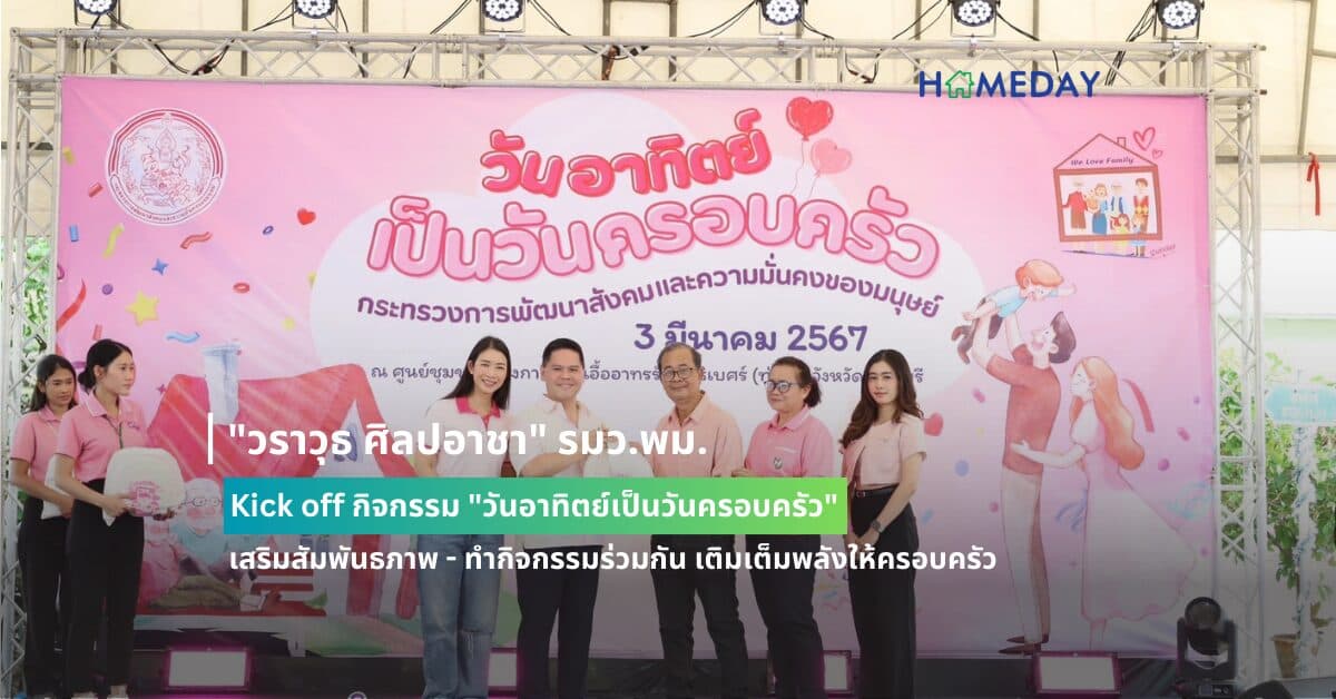 “วราวุธ ศิลปอาชา” รมว.พม. Kick off กิจกรรม “วันอาทิตย์เป็นวันครอบครัว” เสริมสัมพันธภาพ – ทำกิจกรรมร่วมกัน เติมเต็มพลังให้ครอบครัว