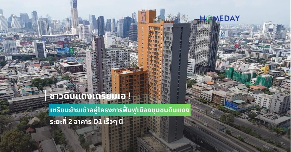 ชาวดินแดงเตรียมเฮ ! เตรียมย้ายเข้าอยู่โครงการฟื้นฟูเมืองชุมชนดินแดง ระยะที่ 2 อาคาร D1 เร็วๆ นี้