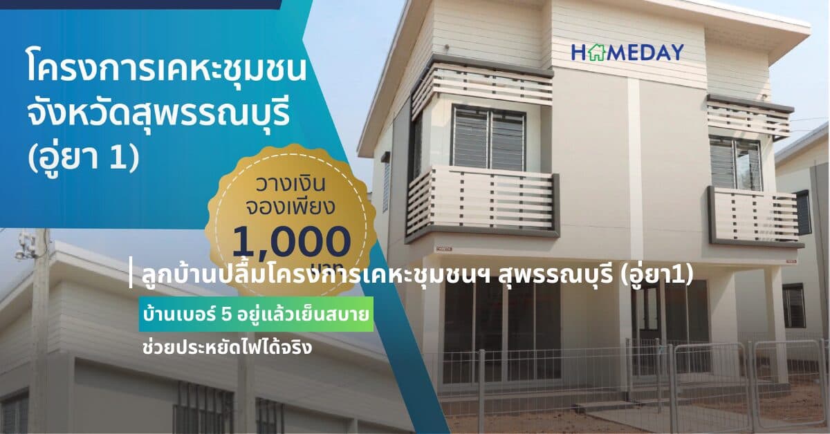 ลูกบ้านปลื้มโครงการเคหะชุมชนฯ สุพรรณบุรี (อู่ยา1) บ้านเบอร์ 5 อยู่แล้วเย็นสบาย ช่วยประหยัดไฟได้จริง