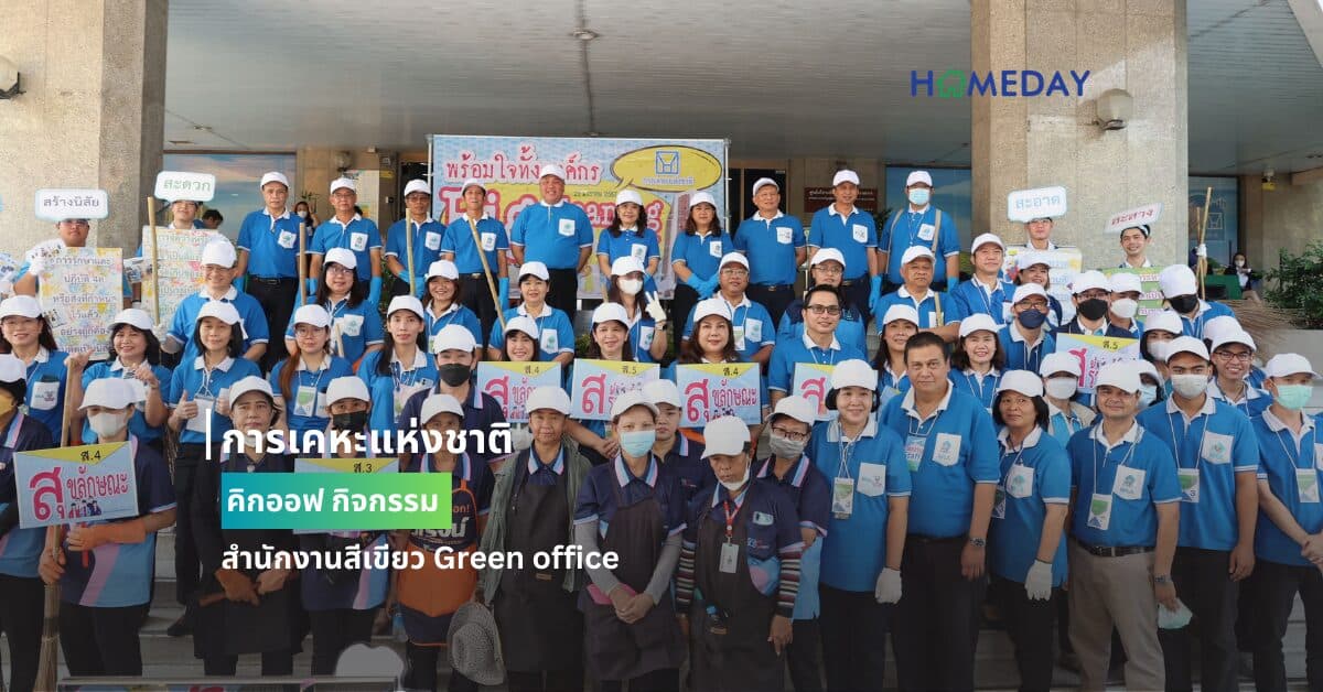 การเคหะแห่งชาติ คิกออฟ กิจกรรม สำนักงานสีเขียว Green office