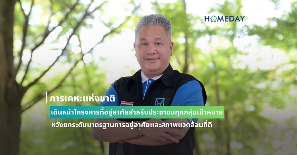 การเคหะแห่งชาติ เดินหน้าโครงการที่อยู่อาศัยสำหรับประชาชนทุกกลุ่มเป้าหมาย หวังยกระดับมาตรฐานการอยู่อาศัยและสภาพแวดล้อมที่ดี