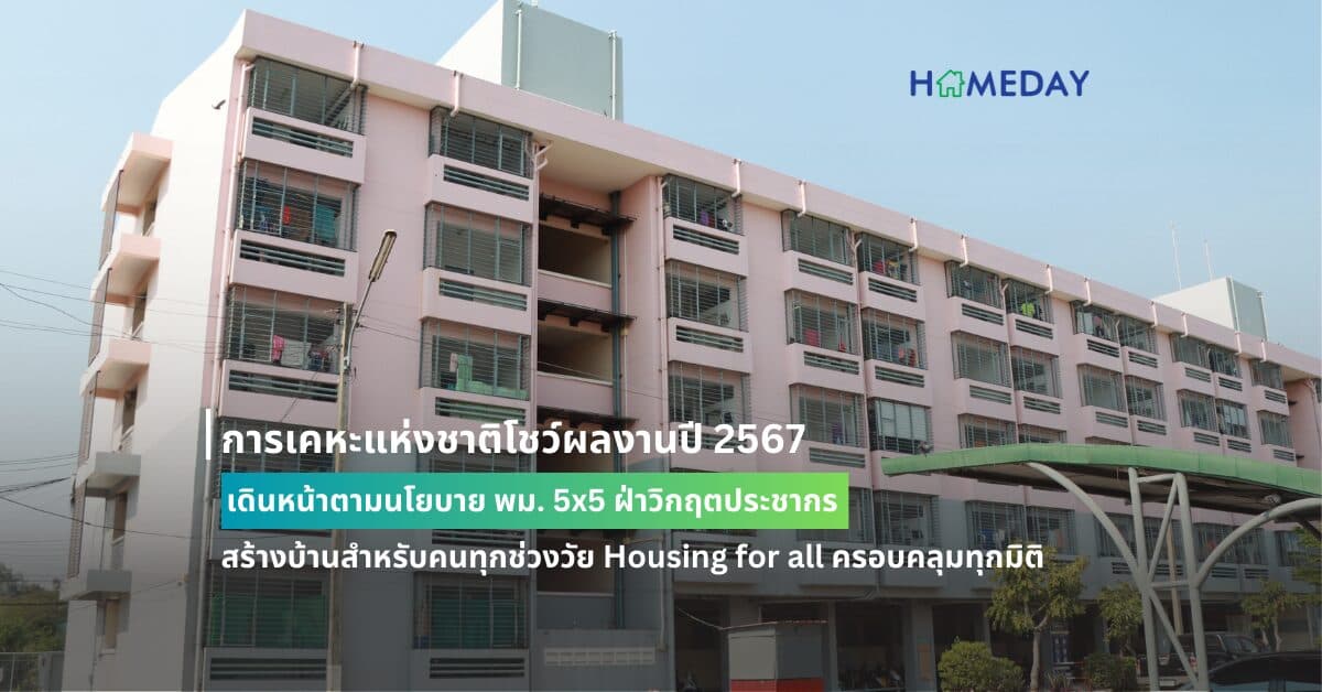 การเคหะแห่งชาติโชว์ผลงานปี 2567 เดินหน้าตามนโยบาย พม. 5×5 ฝ่าวิกฤตประชากร สร้างบ้านสำหรับคนทุกช่วงวัย Housing for all ครอบคลุมทุกมิติ