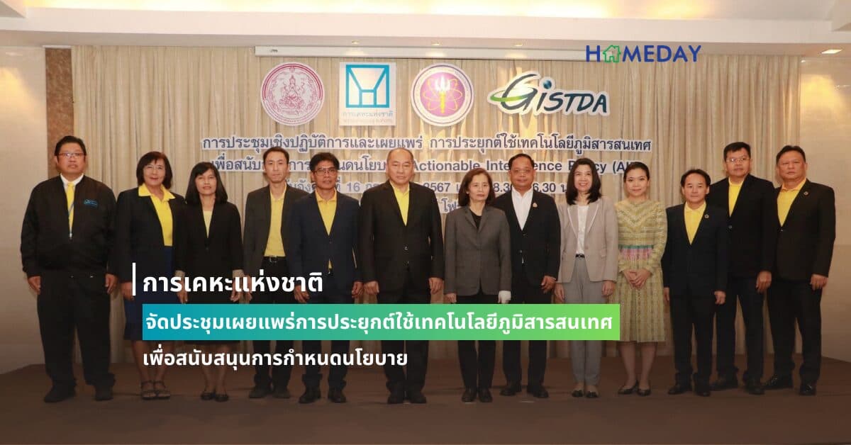 การเคหะแห่งชาติจัดประชุมเผยแพร่การประยุกต์ใช้เทคโนโลยีภูมิสารสนเทศเพื่อสนับสนุนการกำหนดนโยบาย