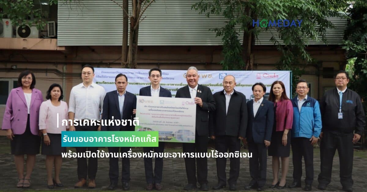 การเคหะแห่งชาติรับมอบอาคารโรงหมักแก๊ส พร้อมเปิดใช้งานเครื่องหมักขยะอาหารแบบไร้ออกซิเจน