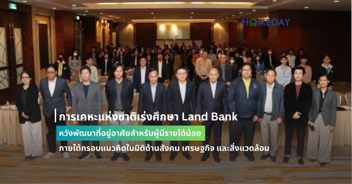 การเคหะแห่งชาติเร่งศึกษา Land Bank หวังพัฒนาที่อยู่อาศัยสำหรับผู้มีรายได้น้อย ภายใต้กรอบแนวคิดในมิติด้านสังคม เศรษฐกิจ และสิ่งแวดล้อม