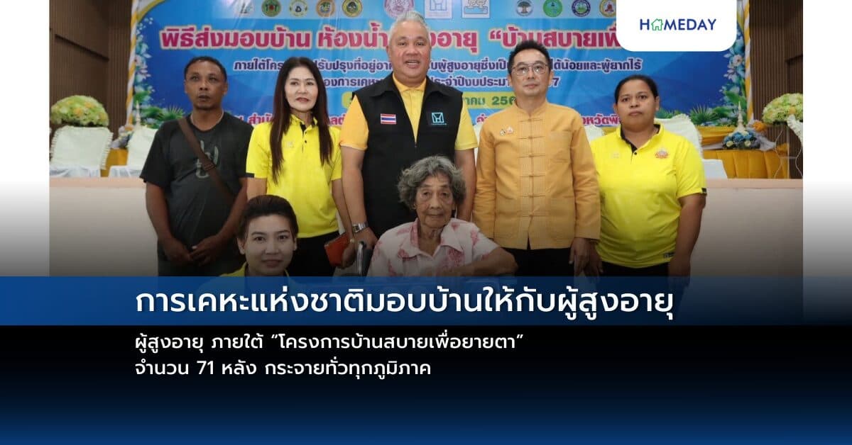การเคหะแห่งชาติมอบบ้านให้กับผู้สูงอายุ ภายใต้ “โครงการบ้านสบายเพื่อยายตา” จำนวน 71 หลัง กระจายทั่วทุกภูมิภาค