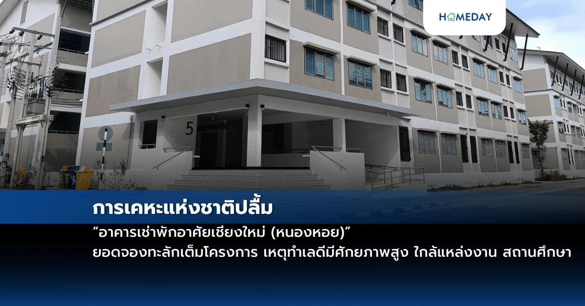 การเคหะแห่งชาติปลื้ม “อาคารเช่าพักอาศัยเชียงใหม่ (หนองหอย)” ยอดจองทะลักเต็มโครงการ เหตุทำเลดีมีศักยภาพสูง ใกล้แหล่งงาน สถานศึกษา