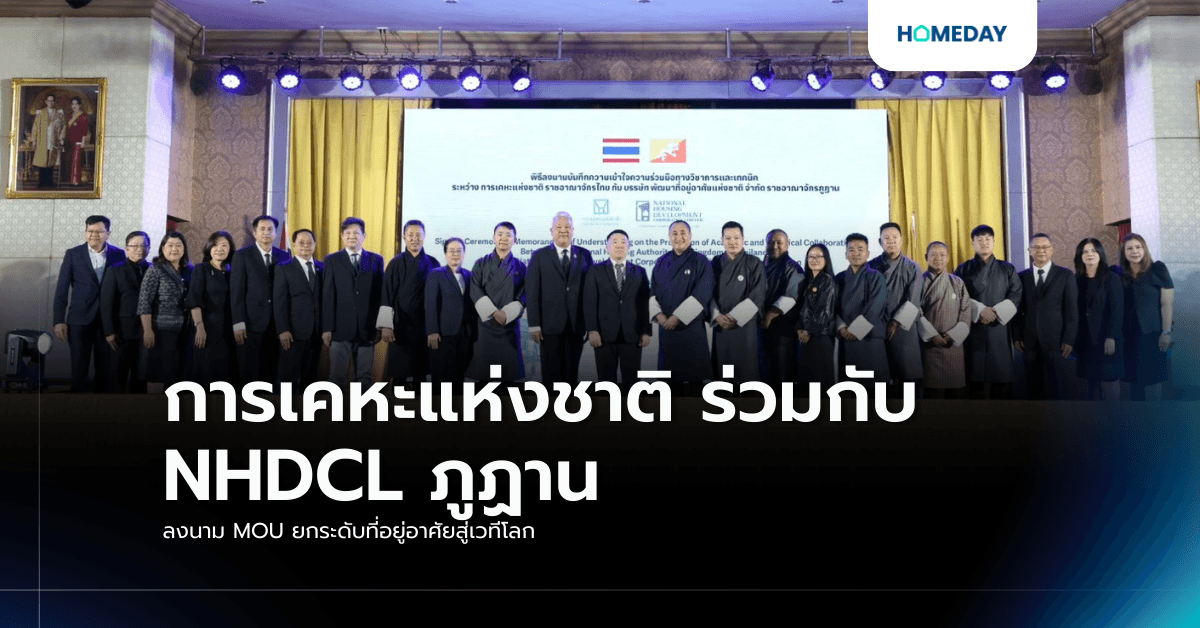 การเคหะแห่งชาติ ร่วมกับ NHDCL ภูฏาน ลงนาม MOU ยกระดับที่อยู่อาศัยสู่เวทีโลก