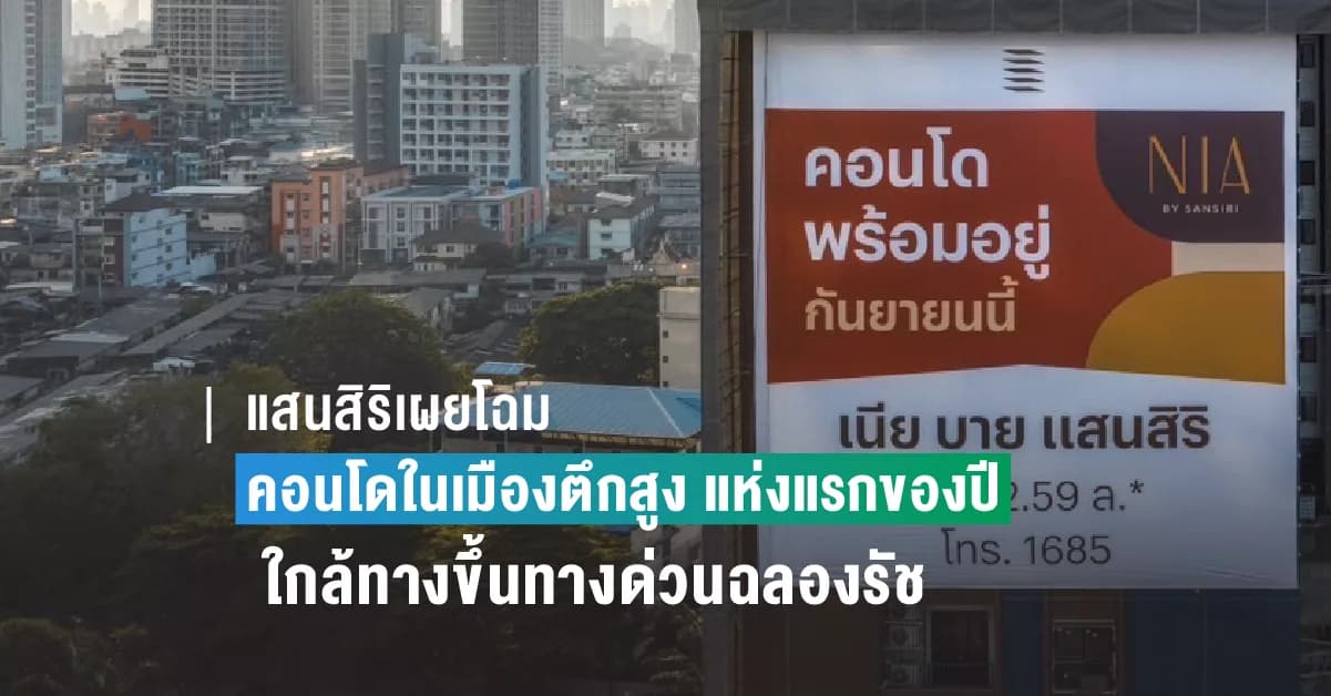 แสนสิริเผยโฉม คอนโดในเมืองตึกสูง แห่งแรกของปี ใกล้ทางขึ้นทางด่วนฉลองรัช