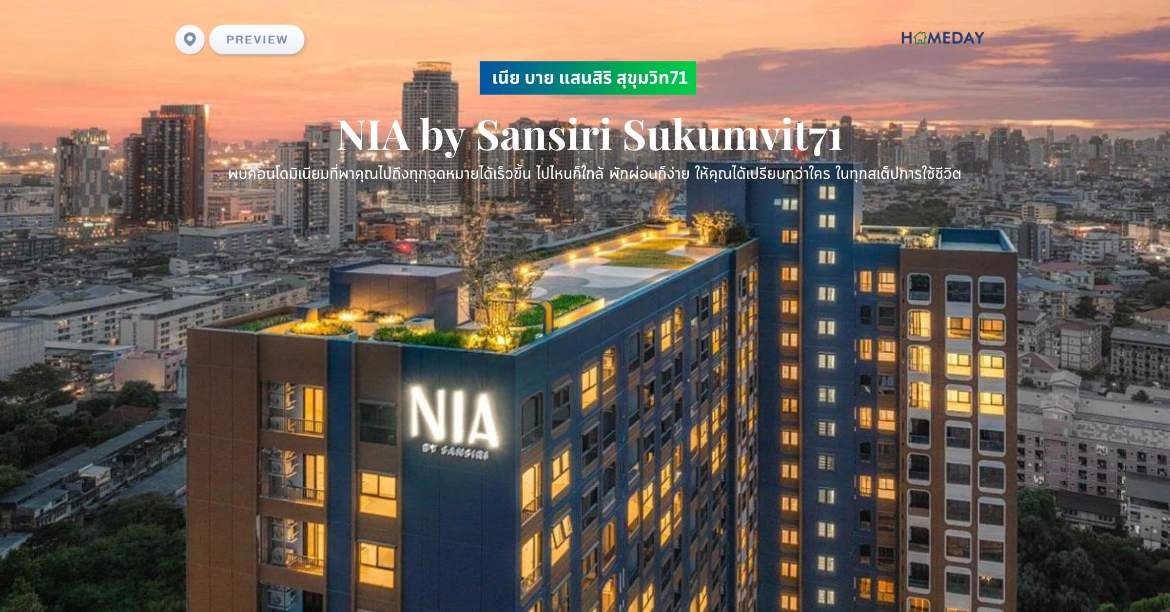 พรีวิว เนีย บาย แสนสิริ สุขุมวิท71 (NIA by Sansiri Sukumvit71) พบคอนโดมิเนียมที่พาคุณไปถึงทุกจุดหมายได้เร็วขึ้น ไปไหนก็ใกล้ พักผ่อนก็ง่าย ให้คุณได้เปรียบกว่าใคร ในทุกสเต็ปการใช้ชีวิต