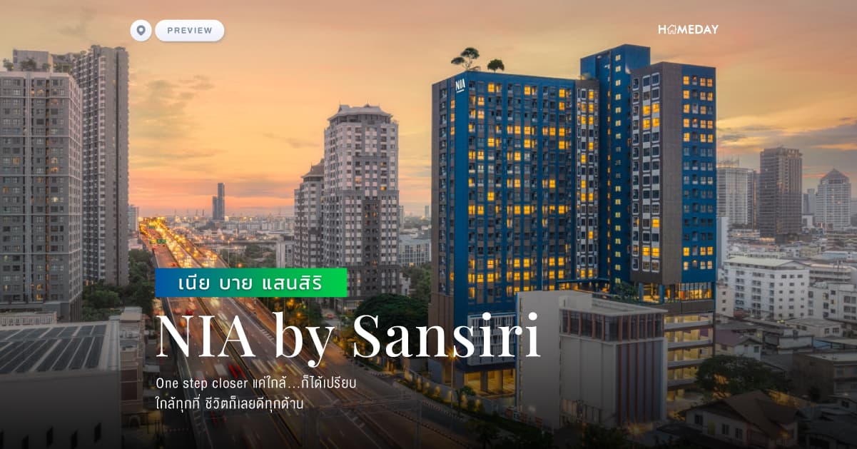 พรีวิว เนีย บาย แสนสิริ (NIA by Sansiri) ‘One step closer แค่ใกล้…ก็ได้เปรียบ ใกล้ทุกที่ ชีวิตก็เลยดีทุกด้าน