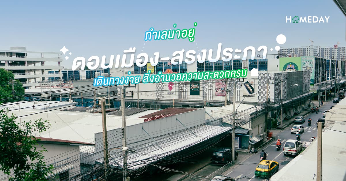 ทำเลน่าอยู่ ดอนเมือง-สรงประภา เดินทางง่าย สิ่งอำนวยความสะดวกครบ