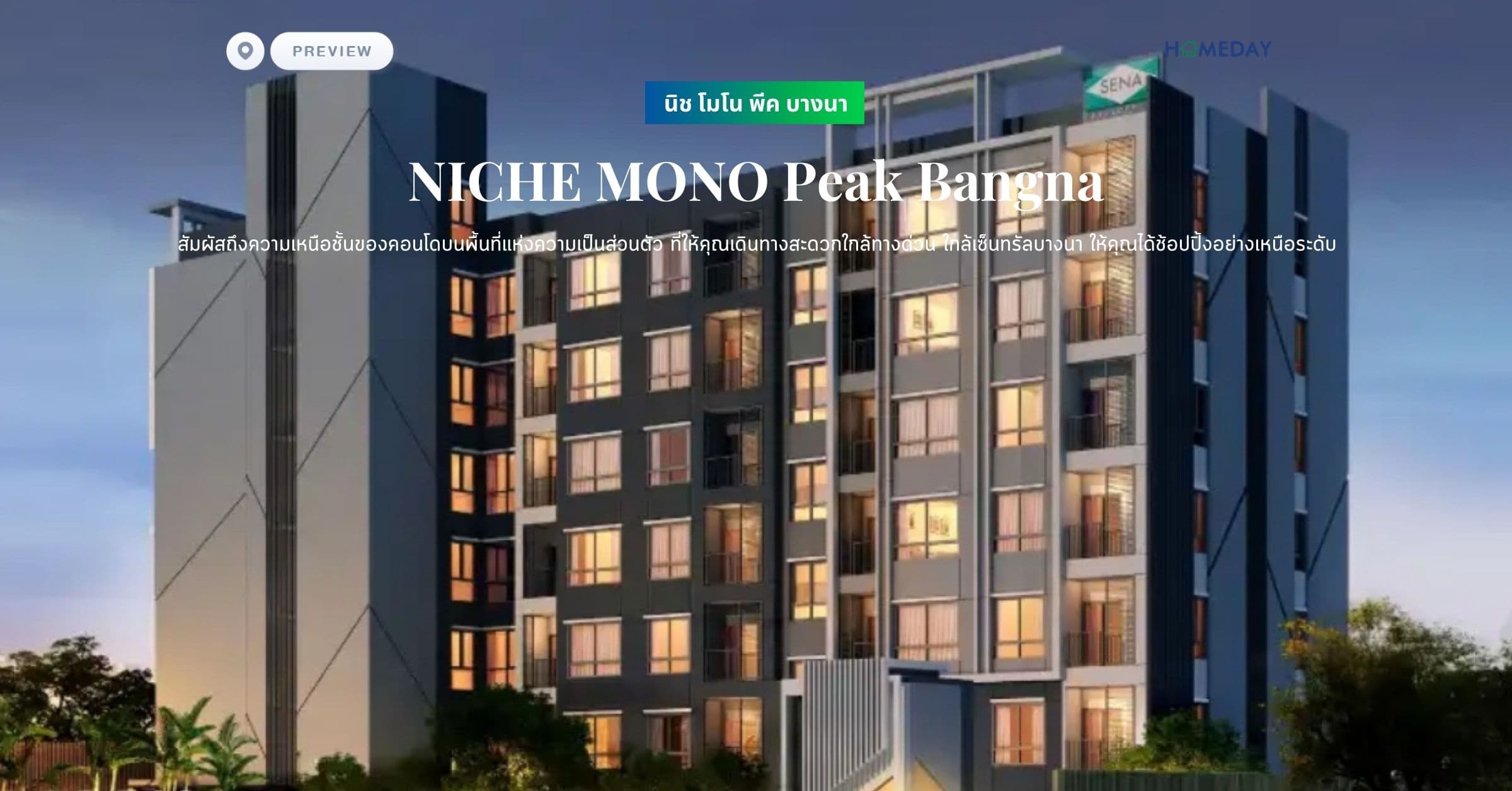 พรีวิว นิช โมโน พีค บางนา (NICHE MONO Peak Bangna) สัมผัสถึงความเหนือชั้นของคอนโดบนพื้นที่แห่งความเป็นส่วนตัว ที่ให้คุณเดินทางสะดวกใกล้ทางด่วน ใกล้เซ็นทรัลบางนา ให้คุณได้ช้อปปิ้งอย่างเหนือระดับ