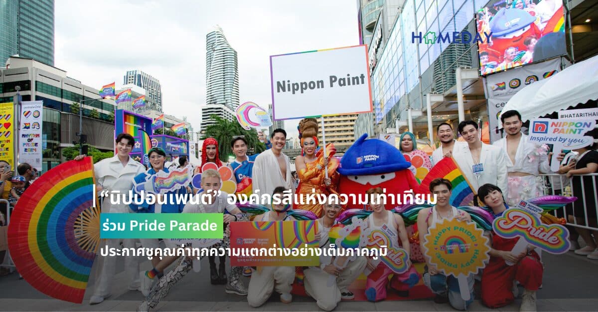 “นิปปอนเพนต์” องค์กรสีแห่งความเท่าเทียม ร่วม Pride Parade ประกาศชูคุณค่าทุกความแตกต่างอย่างเต็มภาคภูมิ