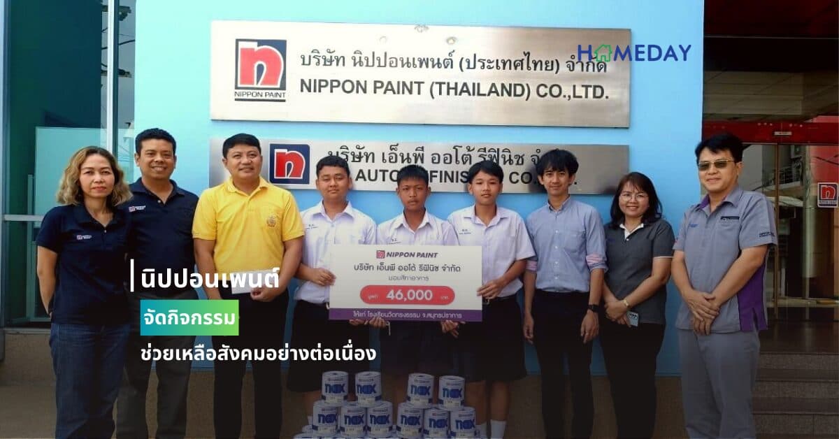 นิปปอนเพนต์จัดกิจกรรมช่วยเหลือสังคมอย่างต่อเนื่อง