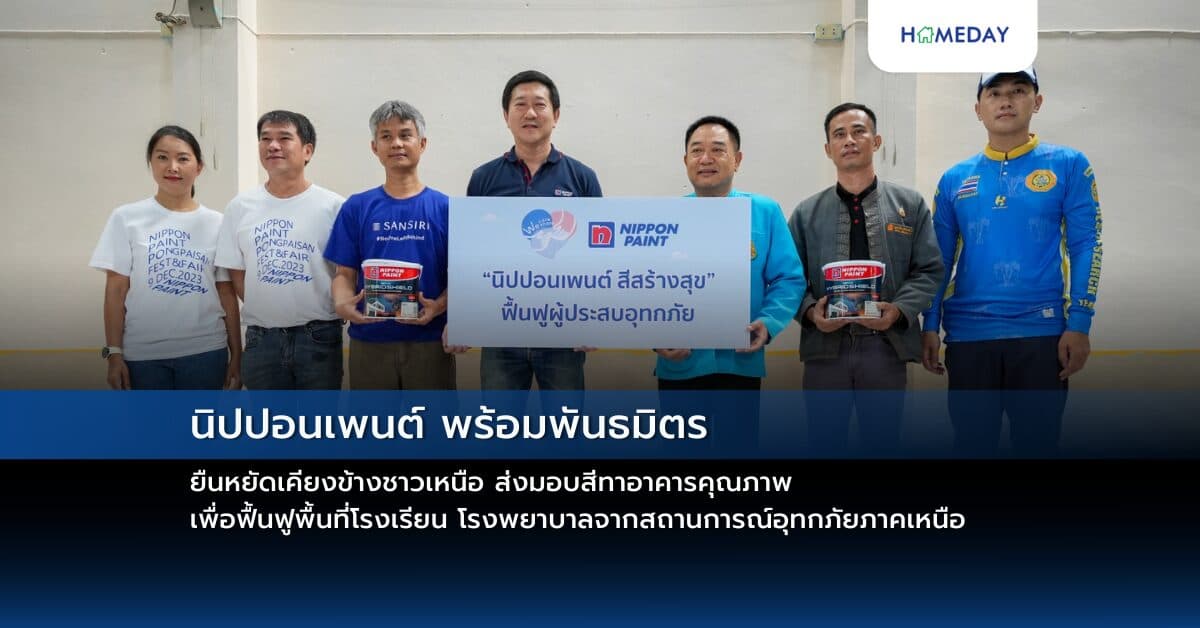 นิปปอนเพนต์ พร้อมพันธมิตร ยืนหยัดเคียงข้างชาวเหนือ ส่งมอบสีทาอาคารคุณภาพ เพื่อฟื้นฟูพื้นที่โรงเรียน โรงพยาบาลจากสถานการณ์อุทกภัยภาคเหนือ