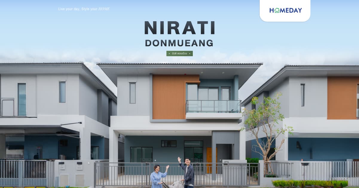 รีวิว นิรติ ดอนเมือง (NIRATI DONMUEANG) บ้านและทาวน์โฮม NEW SERIES 2.5 ชั้น พร้อมส่วนกลางกว่า 4 ไร่* ที่สุดของทำเลศักยภาพ เพียง 5 นาที* ถึงสนามบินดอนเมือง
