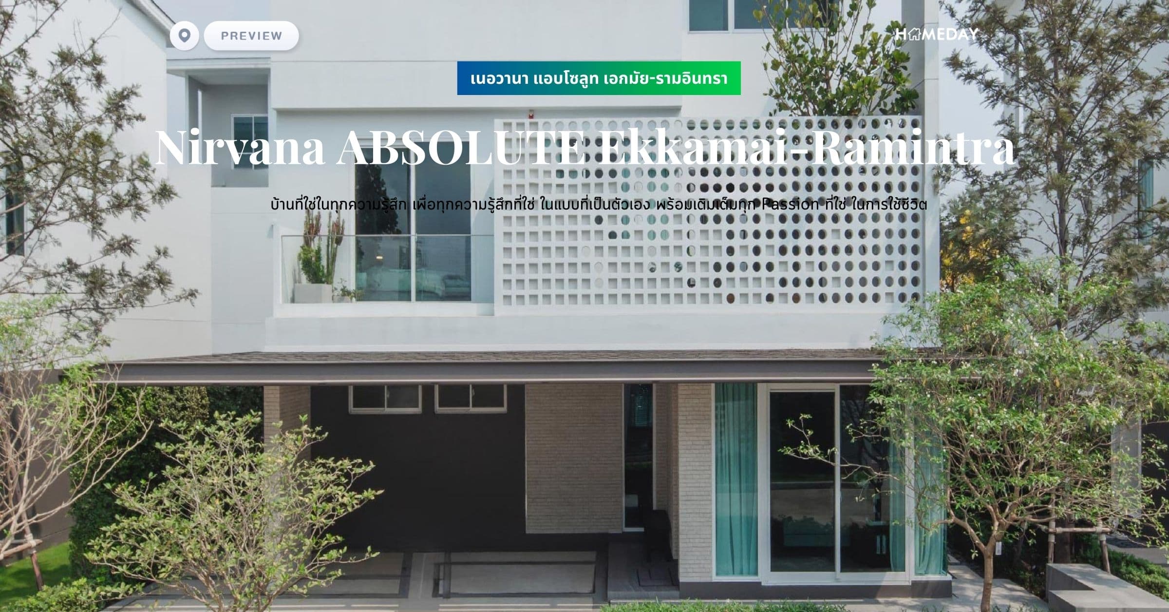 พรีวิว เนอวานา แอบโซลูท เอกมัย-รามอินทรา (Nirvana ABSOLUTE Ekkamai-Ramintra) บ้านที่ใช่ในทุกความรู้สึก เพื่อทุกความรู้สึกที่ใช่ ในแบบที่เป็นตัวเอง พร้อมเติมเต็มทุก Passion ที่ใช่ ในการใช้ชีวิต