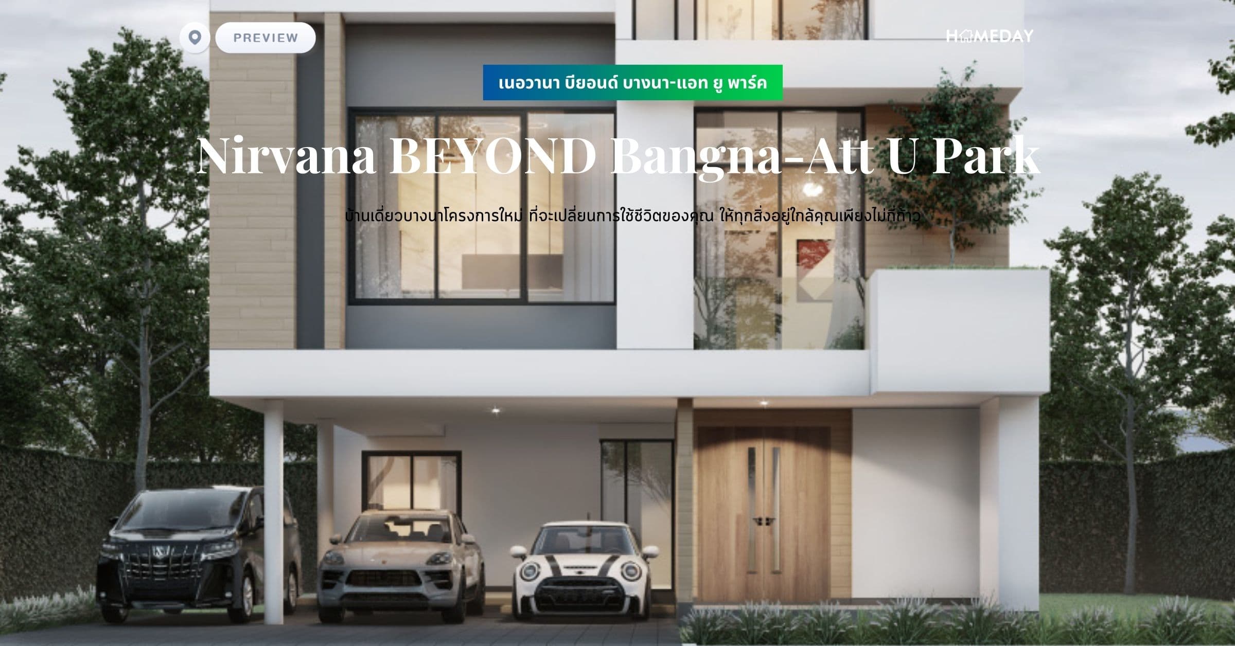 พรีวิว เนอวานา บียอนด์ บางนา-แอท ยู พาร์ค (Nirvana BEYOND Bangna-Att U Park) บ้านเดี่ยวบางนาโครงการใหม่ ที่จะเปลี่ยนการใช้ชีวิตของคุณ ให้ทุกสิ่งอยู่ใกล้คุณเพียงไม่กี่ก้าว