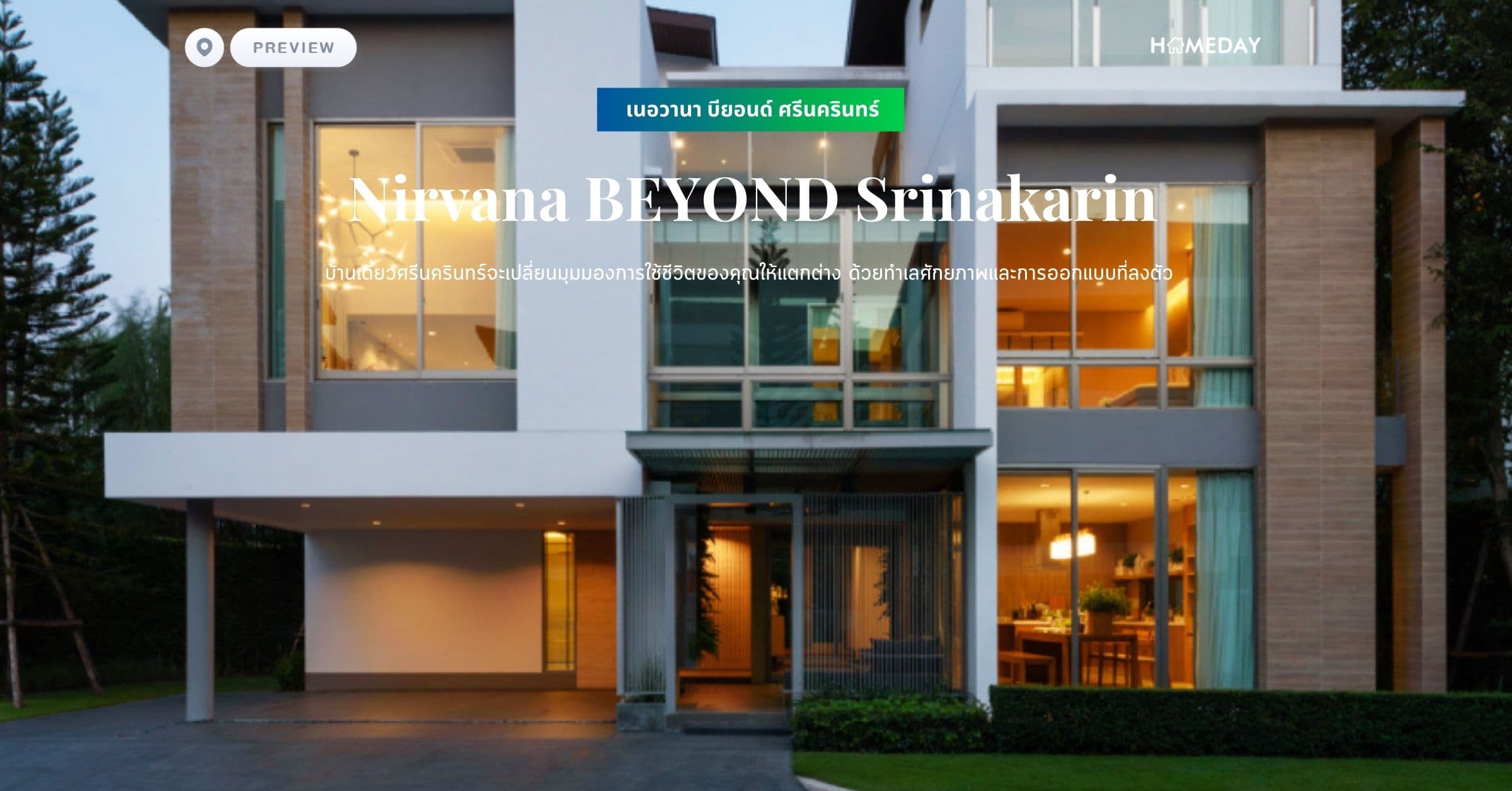 พรีวิว เนอวานา บียอนด์ ศรีนครินทร์ (Nirvana BEYOND Srinakarin) บ้านเดี่ยวศรีนครินทร์จะเปลี่ยนมุมมองการใช้ชีวิตของคุณให้แตกต่าง ด้วยทำเลศักยภาพและการออกแบบที่ลงตัว