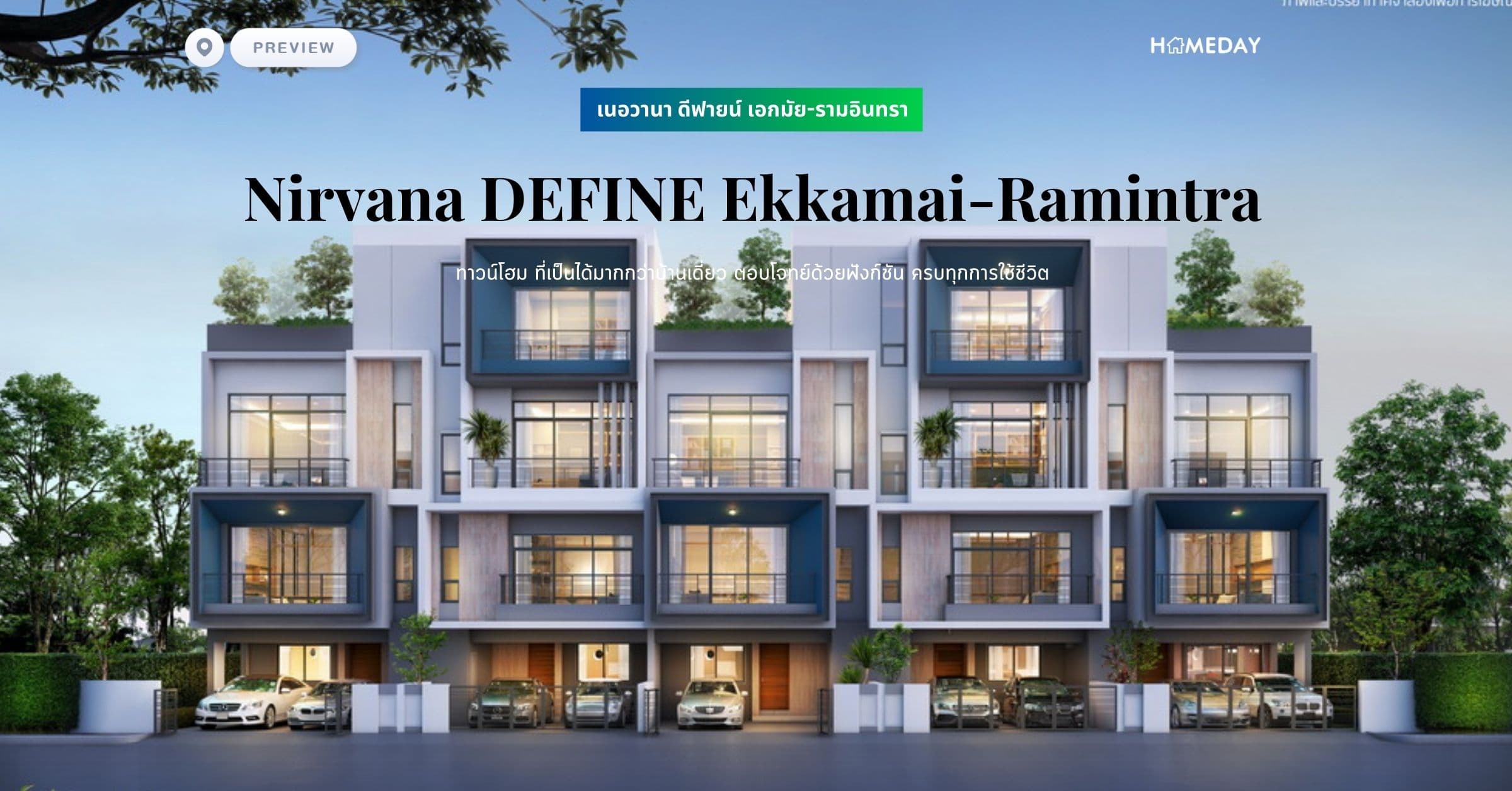 พรีวิว เนอวานา ดีฟายน์ เอกมัย-รามอินทรา (Nirvana DEFINE Ekkamai-Ramintra) ทาวน์โฮม ที่เป็นได้มากกว่าบ้านเดี่ยว ตอบโจทย์ด้วยฟังก์ชัน ครบทุกการใช้ชีวิต