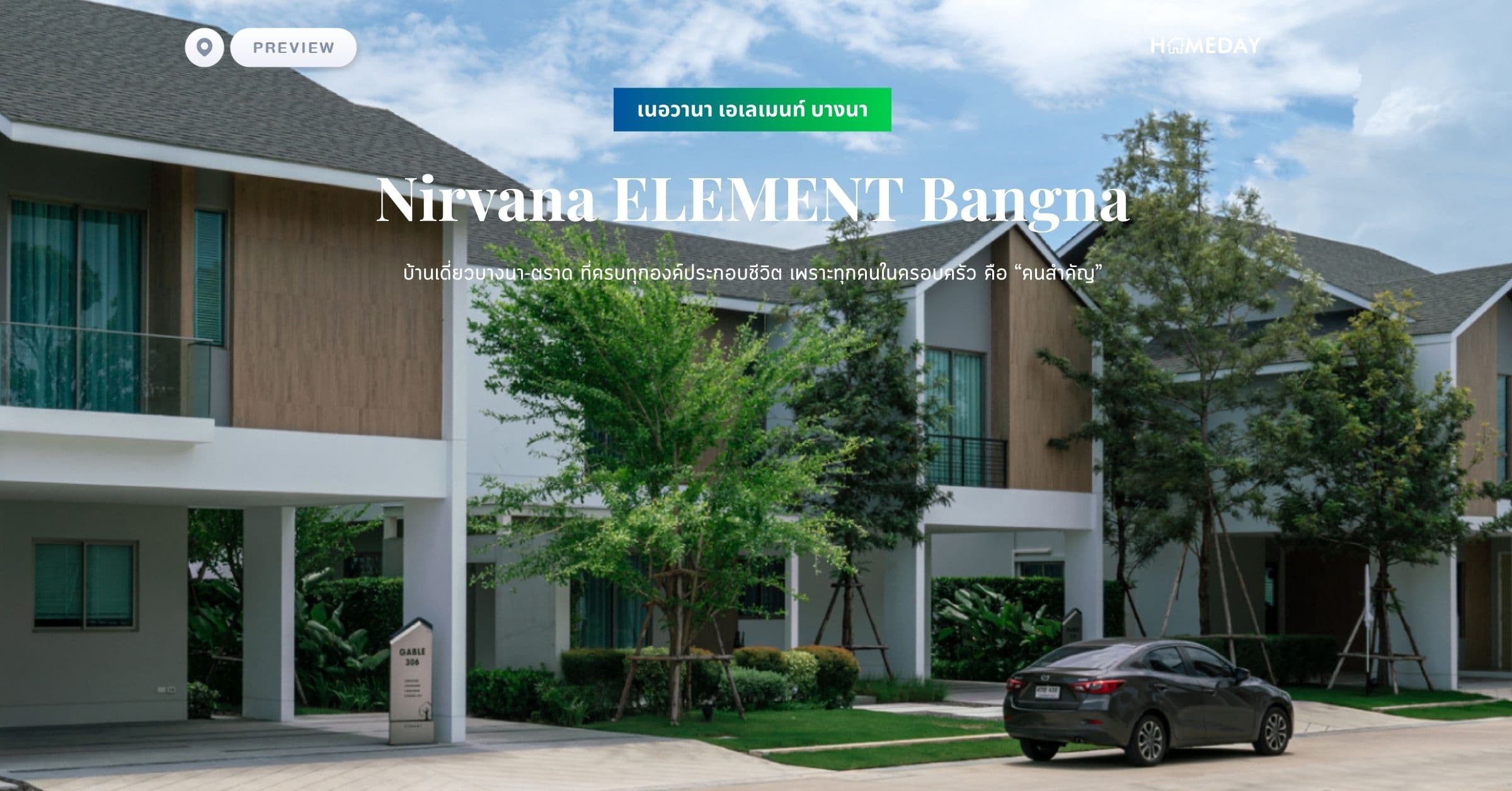 พรีวิว เนอวานา เอเลเมนท์ บางนา (Nirvana ELEMENT Bangna) บ้านเดี่ยวบางนา-ตราด ที่ครบทุกองค์ประกอบชีวิต เพราะทุกคนในครอบครัว คือ “คนสำคัญ”