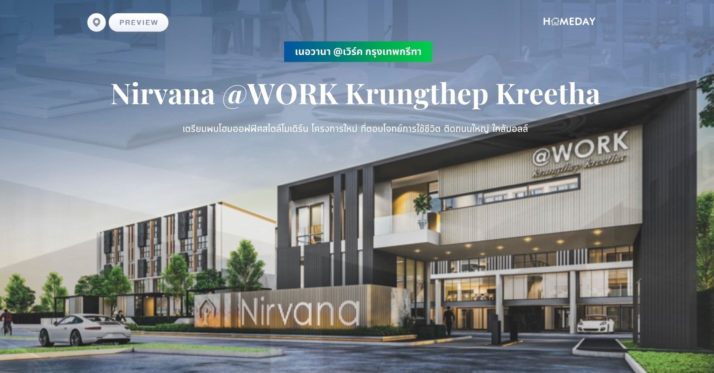 พรีวิว เนอวานา @เวิร์ค กรุงเทพกรีฑา (Nirvana @WORK Krungthep Kreetha) เตรียมพบโฮมออฟฟิศสไตล์โมเดิร์น โครงการใหม่ ที่ตอบโจทย์การใช้ชีวิต ติดถนนใหญ่ ใกล้มอลล์