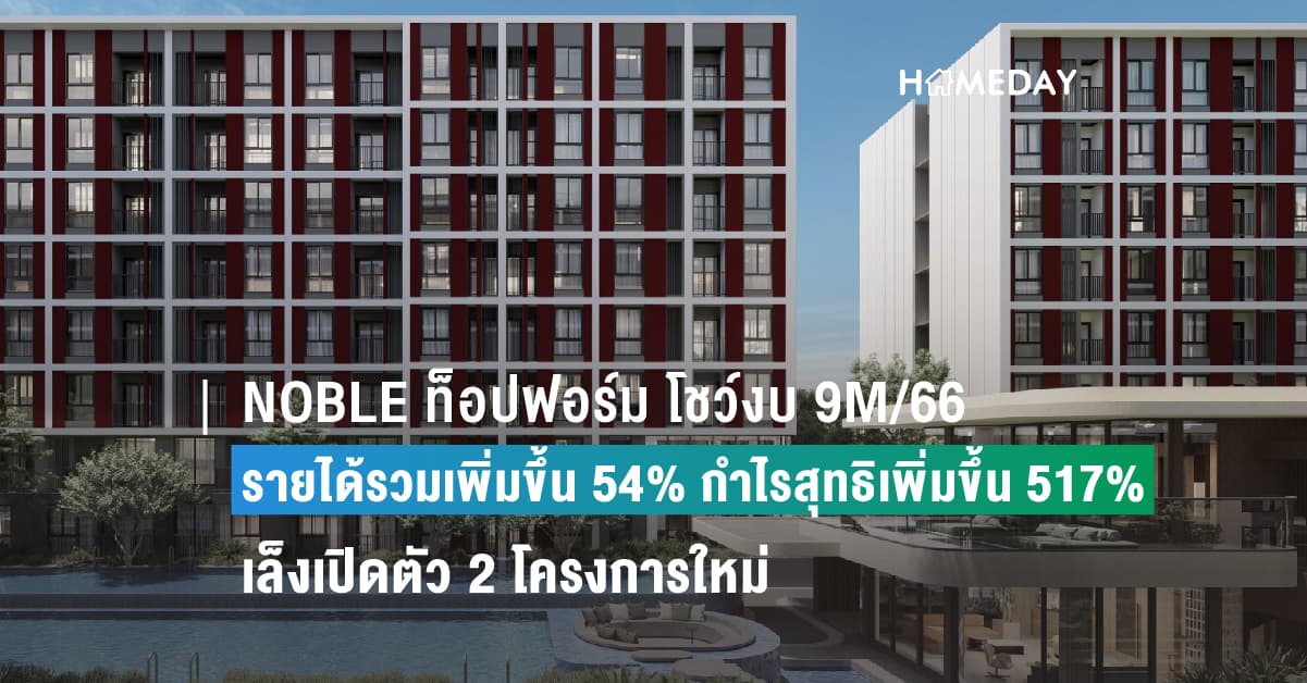 NOBLE ท็อปฟอร์ม โชว์งบ 9M/66 รายได้รวมเพิ่มขึ้น 54% กำไรสุทธิเพิ่มขึ้น 517% เล็งเปิดตัว 2 โครงการใหม่ มูลค่ากว่า 3,100 ล้านบาท ส่งท้ายปี