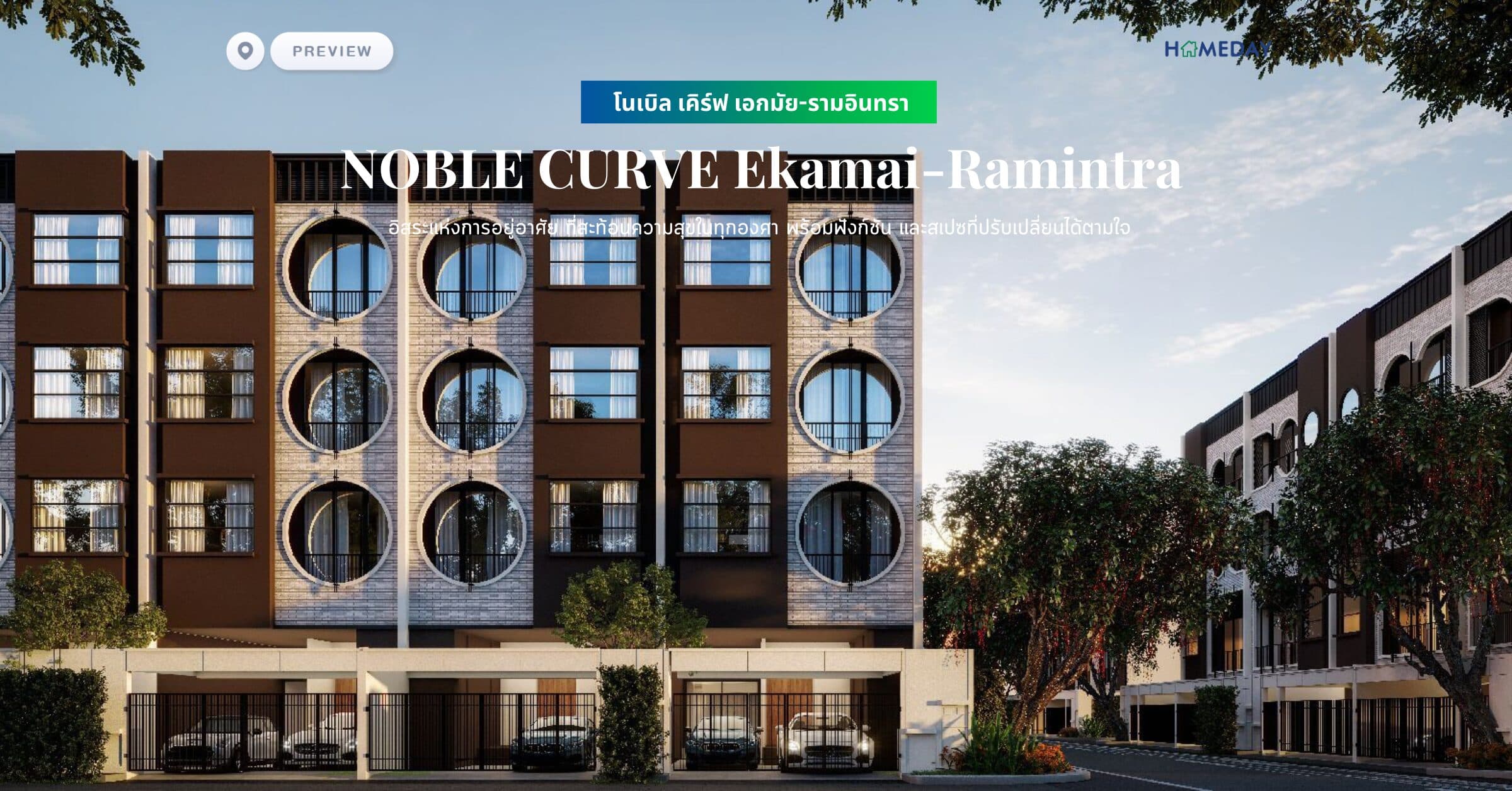 พรีวิว โนเบิล เคิร์ฟ เอกมัย-รามอินทรา (NOBLE CURVE Ekamai-Ramintra) อิสระแห่งการอยู่อาศัย ที่สะท้อนความสุขในทุกองศา พร้อมฟังก์ชัน และสเปซที่ปรับเปลี่ยนได้ตามใจ